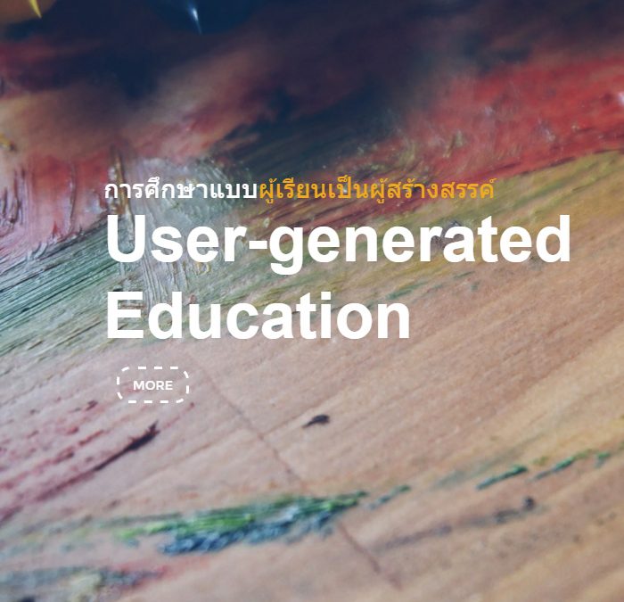 การศึกษาแบบผู้เรียนเป็นผู้สร้างสรรค์ User-generated Education