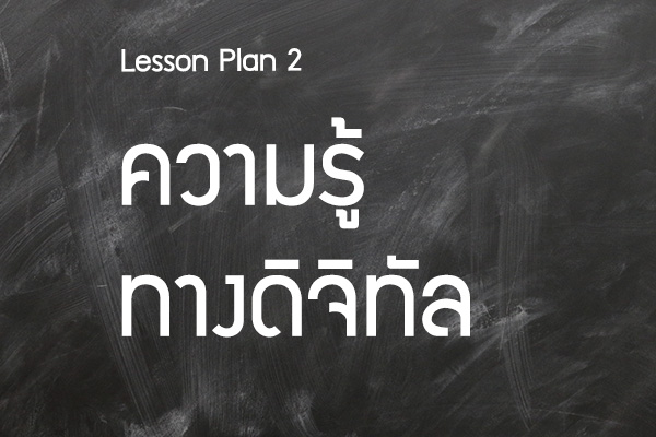 ตัวอย่างที่ 2 – วิชาความรู้ทางดิจิทัล