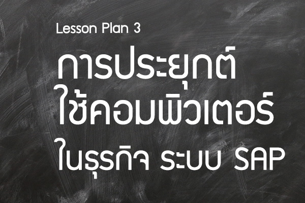 ตัวอย่างที่ 3 – การประยุกต์ใช้คอมพิวเตอร์ในธุรกิจ ระบบ SAP